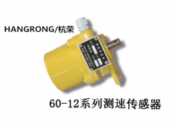 60-12X測(cè)速傳感器速度傳感器價(jià)格合理 60-12X測(cè)速傳感器速度傳感器價(jià)格合理